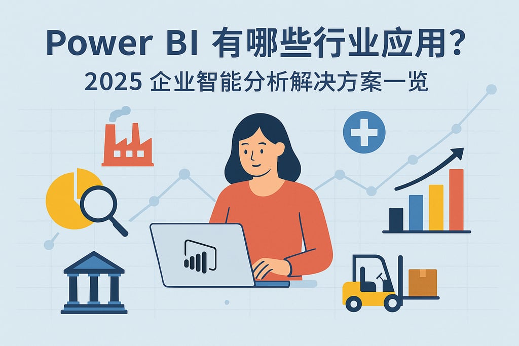 Power BI有哪些行业应用？2025企业智能分析解决方案一览